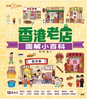 認識香港系列：香港老店圖解小百科